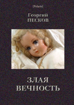 Злая вечность