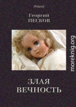 Злая вечность