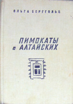 Пимокаты с Алтайских (повести)