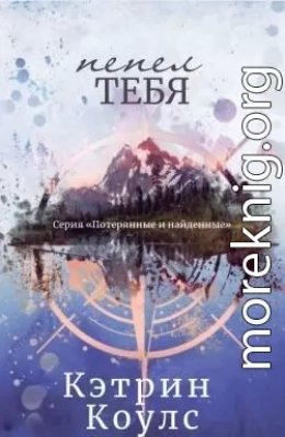 Пепел тебя