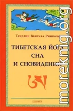 Тибетская йога сна и сновидений