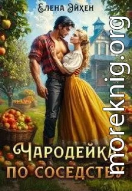 Чародейка по соседству