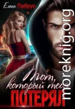 Тот, который тебя потерял