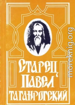 Старец Павел Таганрогский