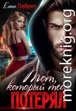 Тот, который тебя потерял