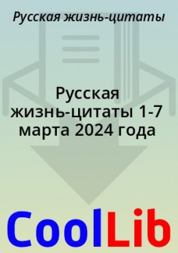 Русская жизнь-цитаты 1-7 марта 2024 года
