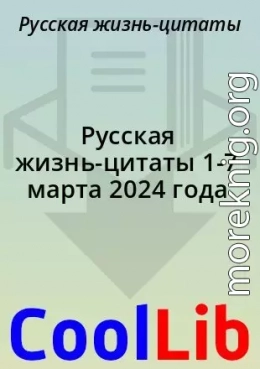 Русская жизнь-цитаты 1-7 марта 2024 года