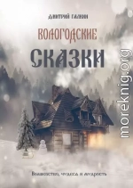 Вологодские сказки
