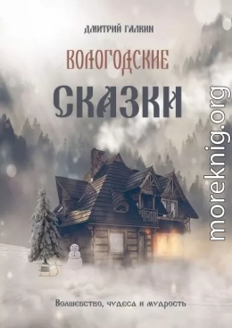 Вологодские сказки