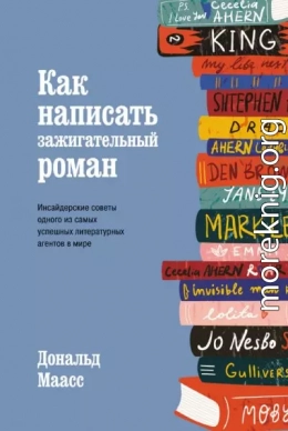 Как написать зажигательный роман. Инсайдерские советы одного из самых успешных литературных агентов в мире