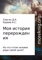 Моя история перерождения