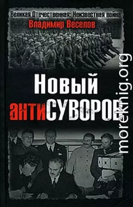  Новый антиСуворов