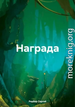 Награда