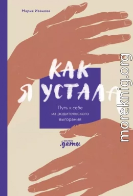 Как я устала. Путь к себе из родительского выгорания