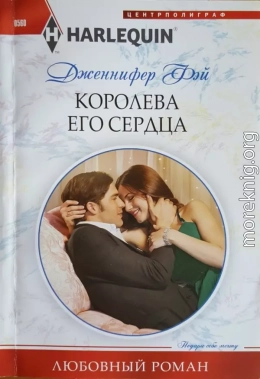 Королева его сердца