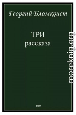 Три рассказа