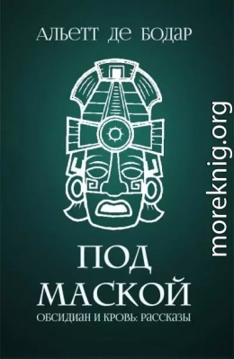 Под маской (ЛП)