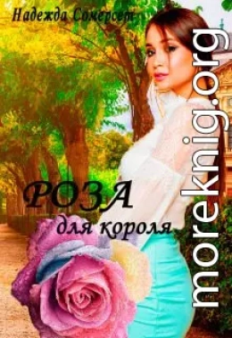 Роза для короля!