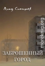 Заброшенный город