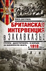 Британская интервенция в Закавказье. Группа «Данстерфорс» в борьбе за бакинскую нефть в 1918 году