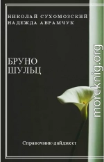 ШУЛЬЦ Бруно Якубович