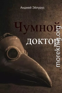 Чумной доктор