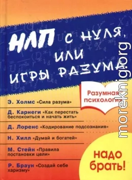 Разумная психология. НЛП с нуля или игры разума