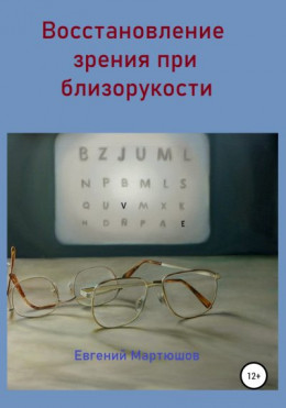 Восстановление зрения при близорукости
