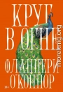 Круг в огне: Рассказы