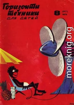 Горизонты техники для детей, 1974 №8