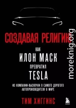 Создавая религию. Как Илон Маск превратил Tesla из компании-выскочки в самого дорогого автопроизводителя в мире