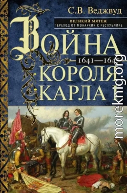 Война короля Карла I. Великий мятеж: переход от монархии к республике. 1641–1647