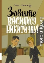 Зовите Василису Никитичну!