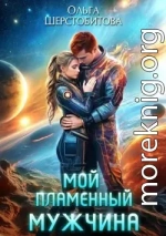 Мой пламенный мужчина