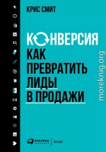 Конверсия: Как превратить лиды в продажи