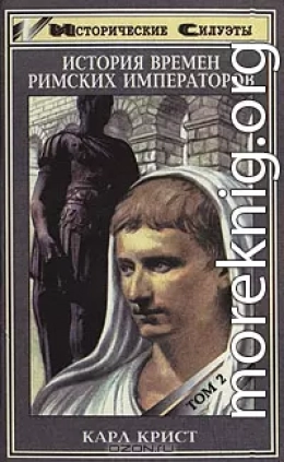 История времен римских императоров от Августа до Константина. Том 2.