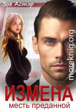Измена. Месть преданной