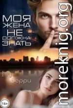 Моя жена не должна знать