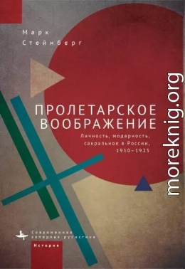 Пролетарское воображение. Личность, модерность, сакральное в России, 1910–1925