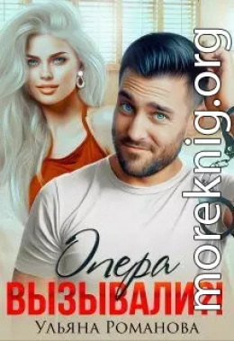 Опера вызывали?!