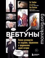 Вебтуны. Полное руководство по созданию, оформлению и продвижению вашей истории