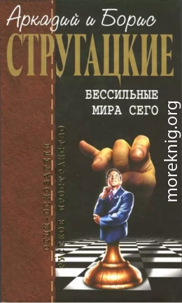 Собрание сочинений в 10 т. Т. 9. Бессильные мира сего.