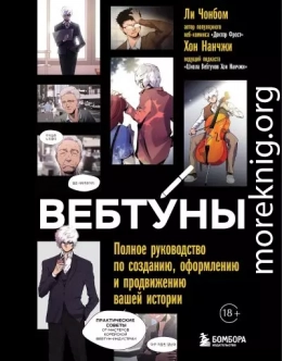 Вебтуны. Полное руководство по созданию, оформлению и продвижению вашей истории