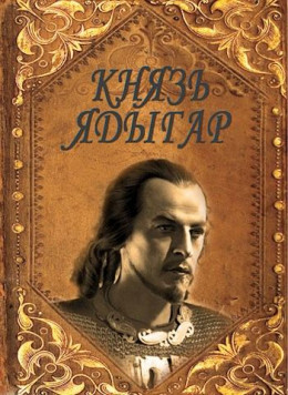 Князь Ядыгар