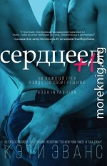 Сердцеед +1 (ЛП)