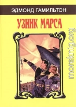 Узник Марса