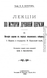 Лекции по истории Древней Церкви. Том III