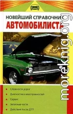 Новейший справочник автомобилиста