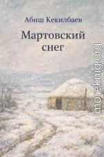 Мартовский снег