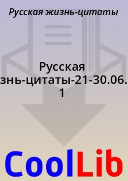 Русская жизнь-цитаты-21-30.06.2021